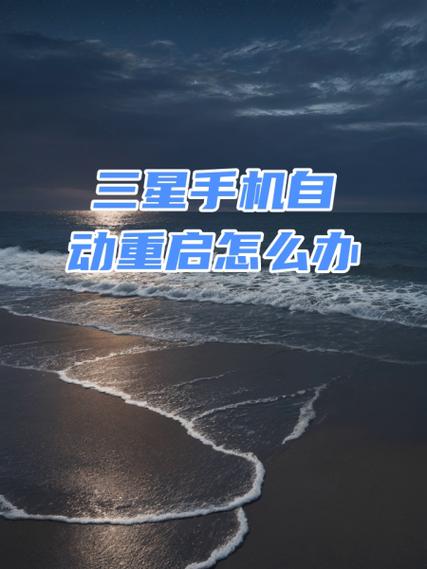 三星N7102一直不停的重启是什么原因,要怎么弄啊