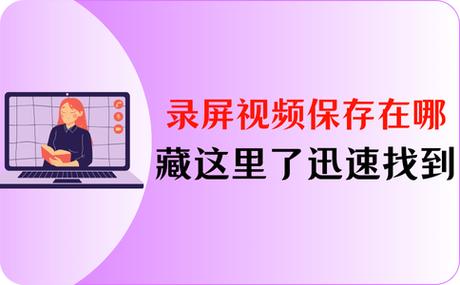 电脑qq录屏文件保存在哪里