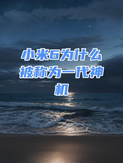 小米6为什么是神机