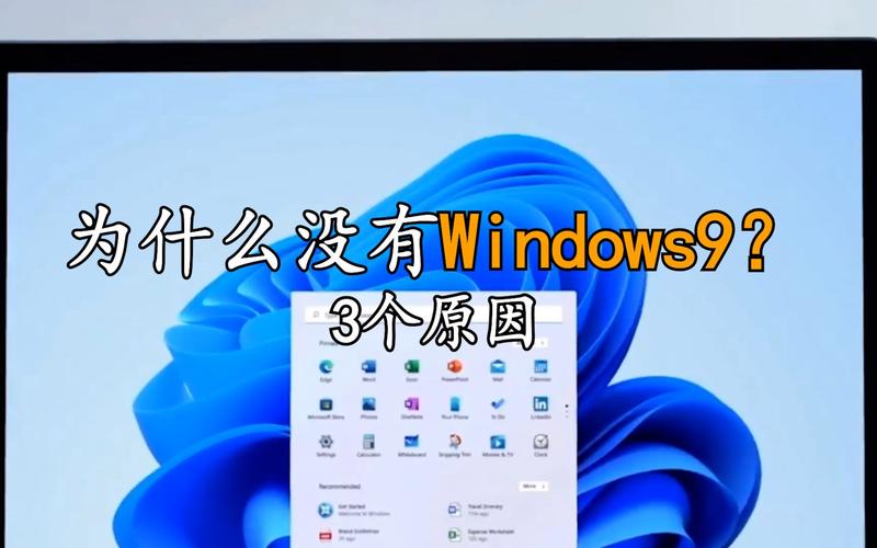 为什么有Win10没有win9系统微软新系统为何不叫Win9
