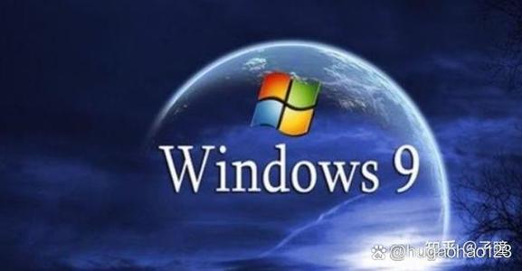 为什么Windows9系统没有出现?