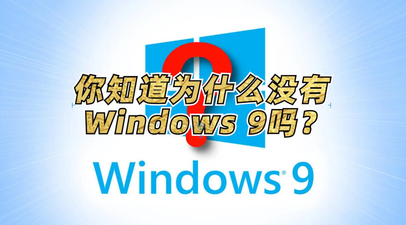 Windows9系统为啥没有了?