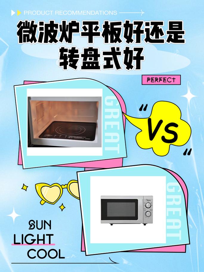 微波炉转盘和平板哪个好