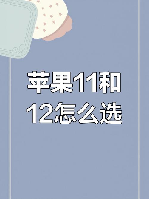 苹果11和苹果12哪个值得买?iPhone11和iPhone12到底怎么选?