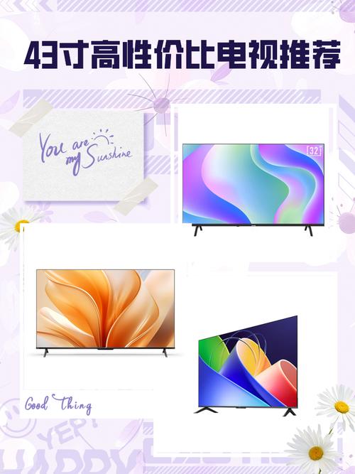 43寸电视机什么牌子好