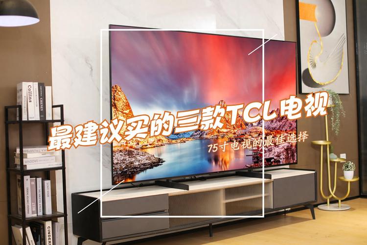 75寸电视机长和宽是多少?选哪款好?4大主流品牌对比:一目了然