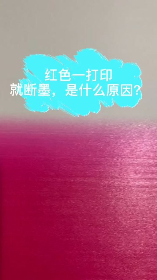 打印机,打印红色偏紫