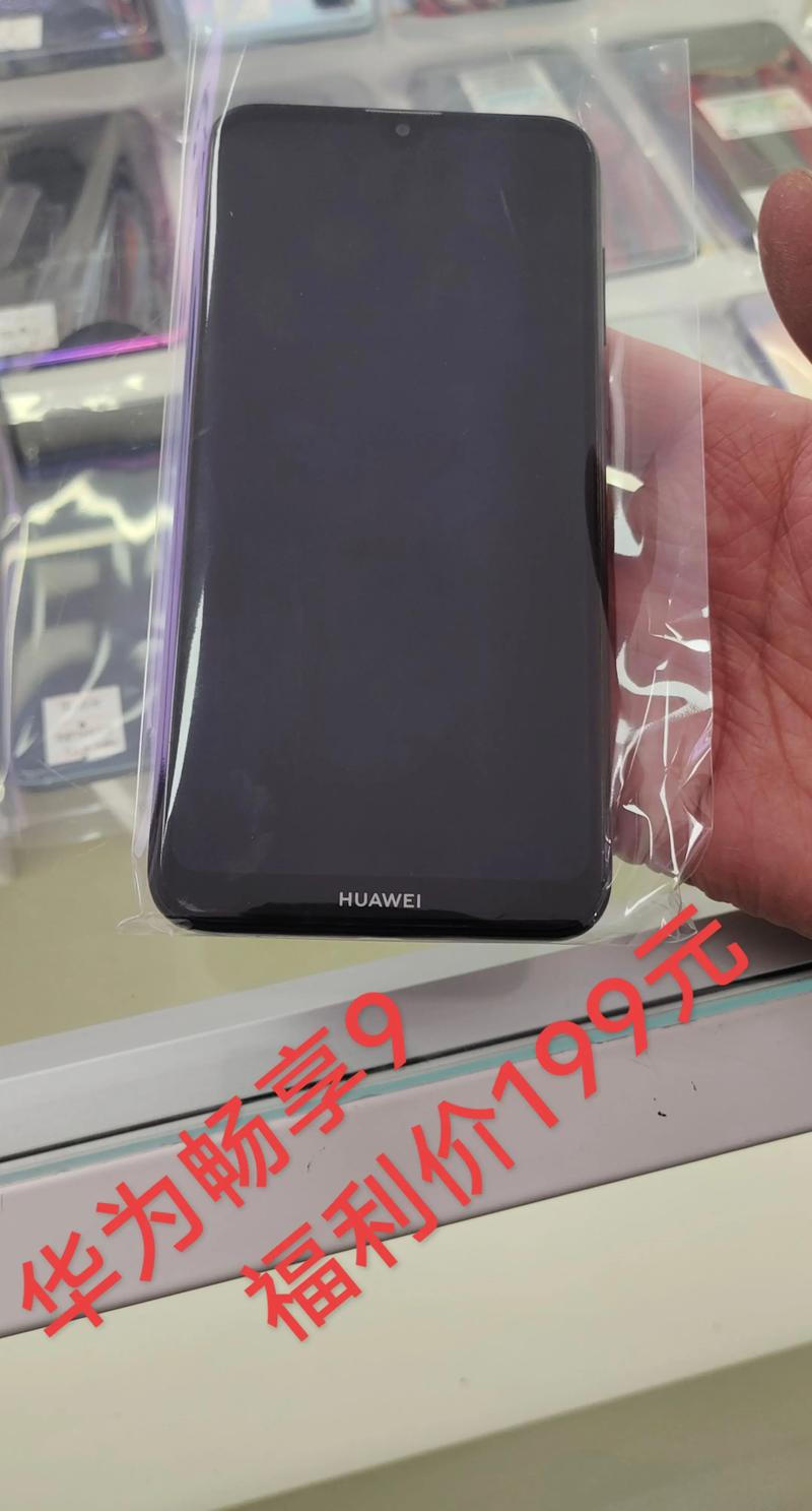 华为畅享9为什么便宜?