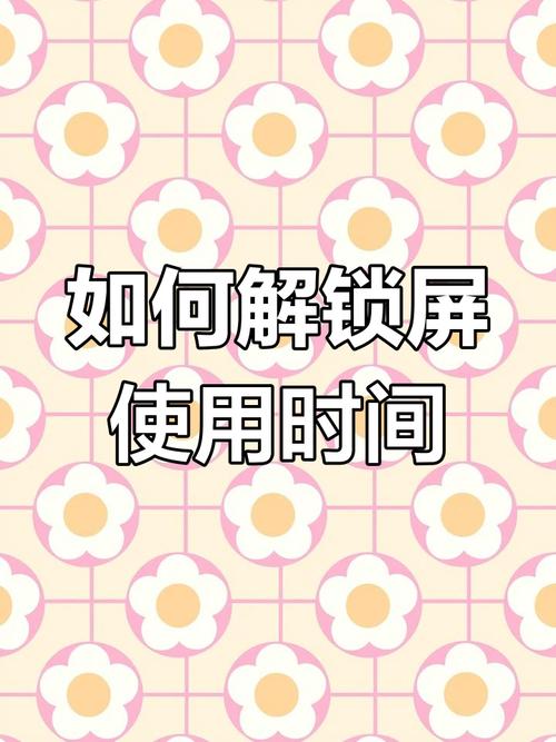 屏幕使用时间4位密码是什么
