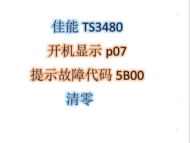 佳能ts3480故障e15