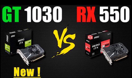500元入门独显RX550和GT1030,哪款游戏性能更强?