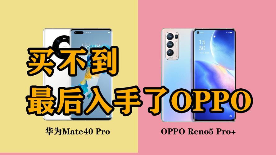 华为mate40和OPPOReno5那个好?