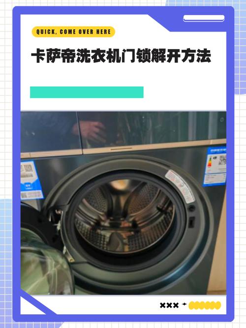 用什么方式可以给卡萨帝洗衣机解锁开门