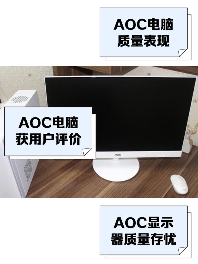 aoc电脑是什么牌子质量怎么样