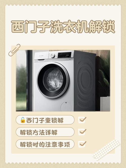 西门子洗衣机出现锁住的情况要怎么把锁解开