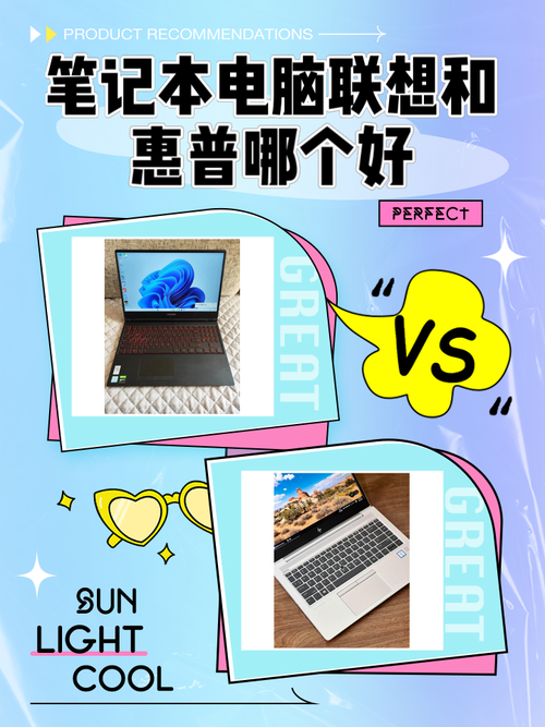 联想和惠普笔记本哪个好用