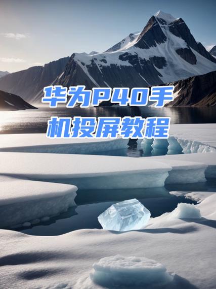 如何开启与使用华为手机无线投屏功能