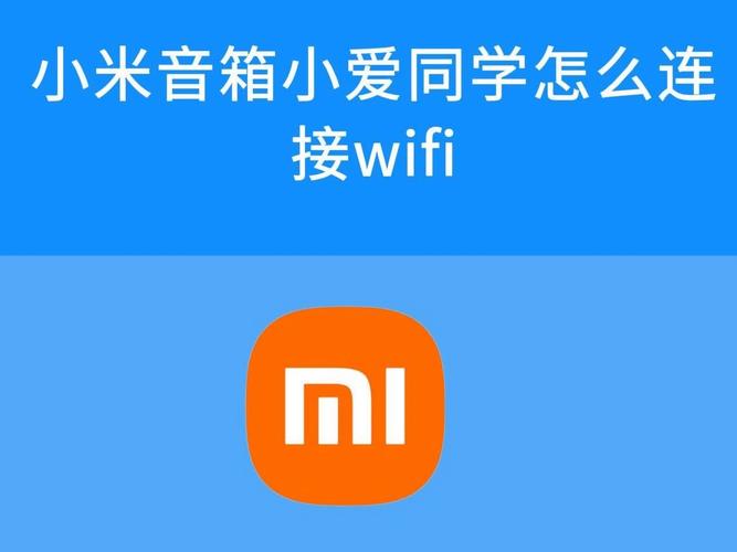 小米音响怎样连接wifi网络?