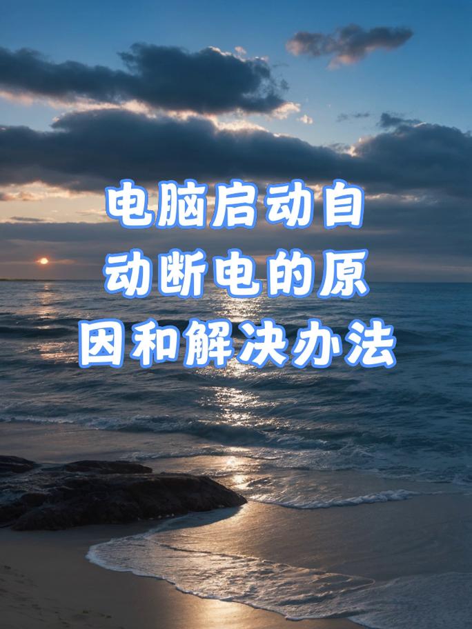 电脑开机几秒自动断电关机,又自动重新启动,不断这样循环