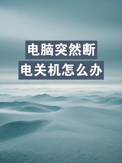 电脑开机一会就断电怎么解决啊