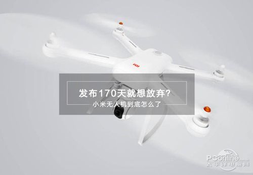 小米无人机为什么不卖?