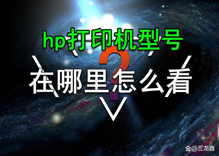 惠普打印机型号哪里看
