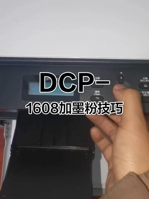 兄弟DCP_1608打印机粉墨如何复位?