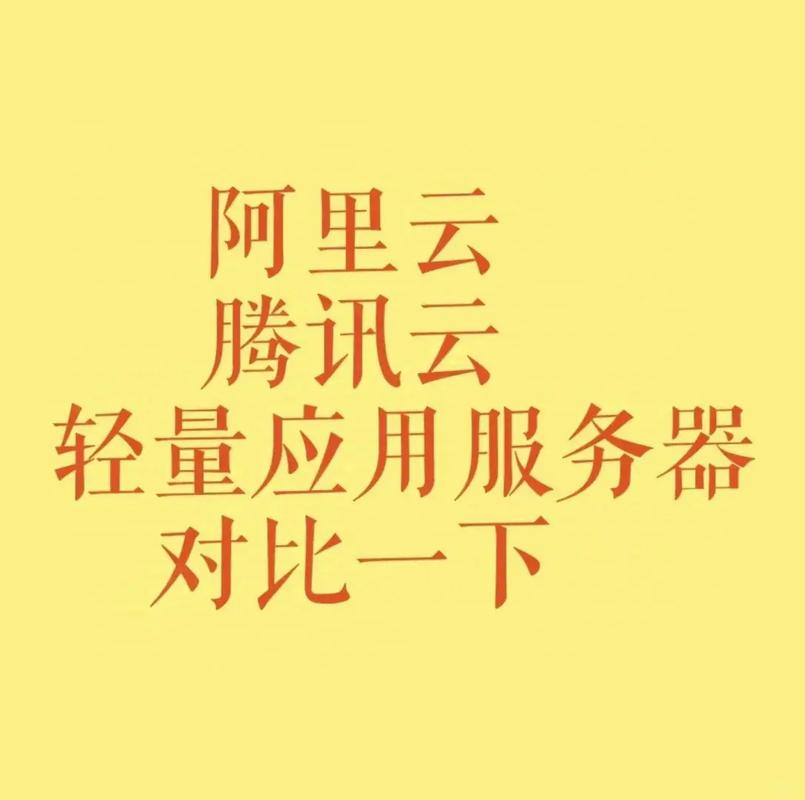 腾讯云和阿里云的区别