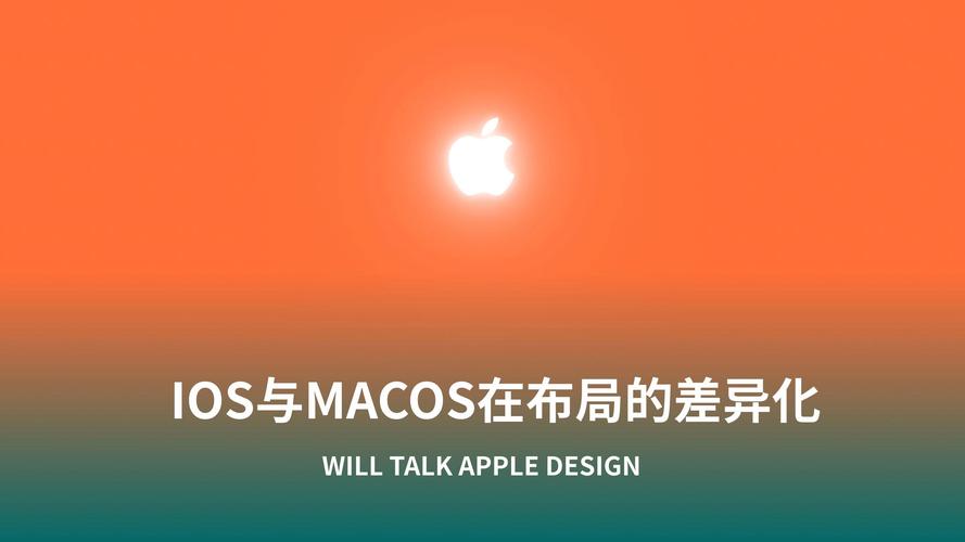 Mac操作系统(macOS)和iOS系统