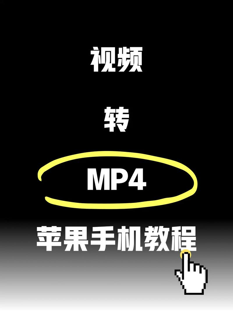 苹果如何看mp4格式