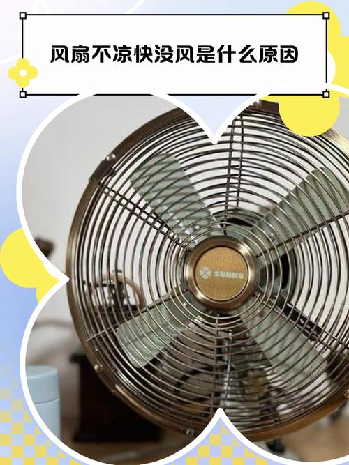 为什么电风扇越来越不凉快?