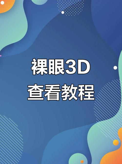 怎么用裸眼3D看视频?
