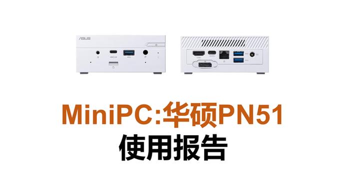 迷你电脑MiniPC值得买吗?(顺带聊华硕PN51)