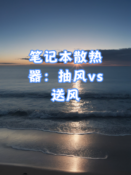 抽风式散热器的害处是什么