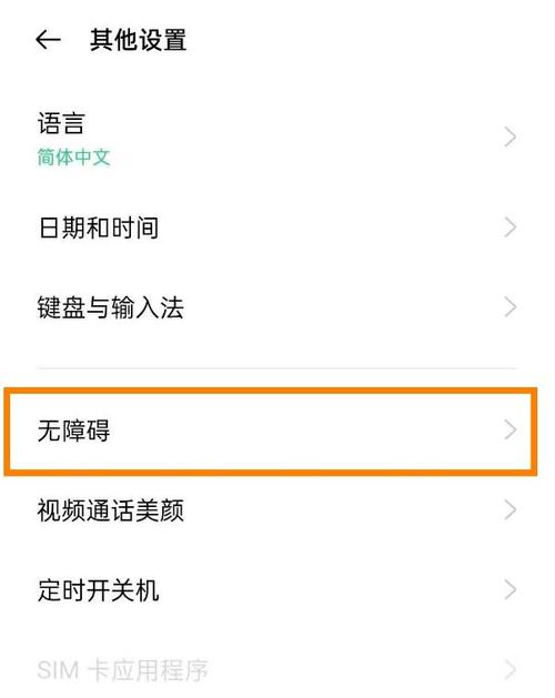opporeno盲人模式怎么关闭