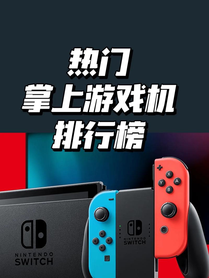 掌上游戏机买什么好的简单介绍