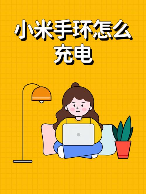 小米手环怎么充电