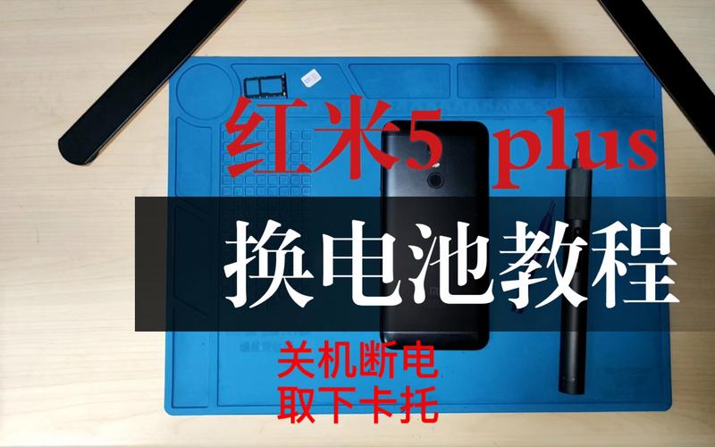 红米5plus电池更换