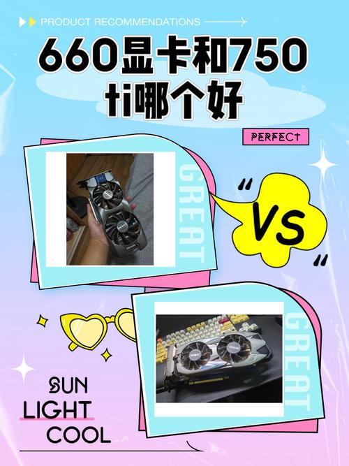 请大神们科普一下,显卡gtx660是否比gtx750ti的性能高