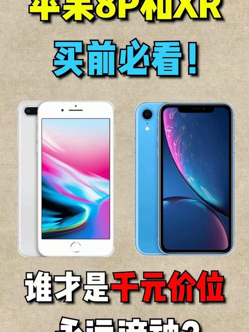 苹果8plus和苹果xr如何选