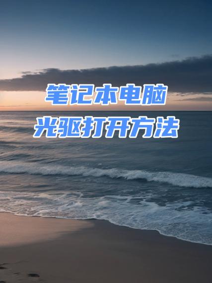 笔记本放光盘怎么打开