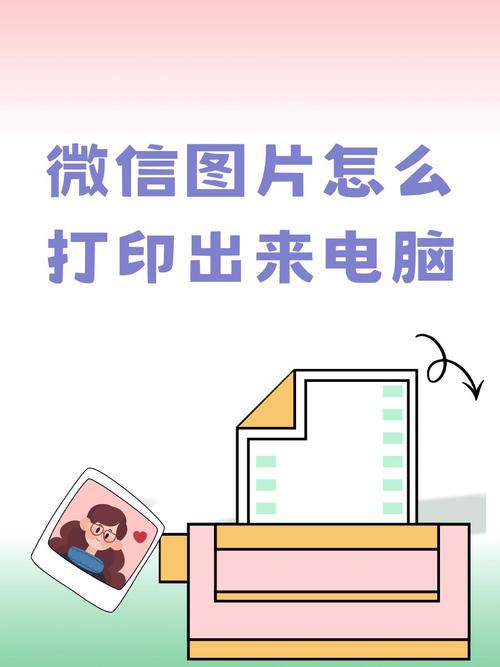 怎么用电脑把照片打印出来?