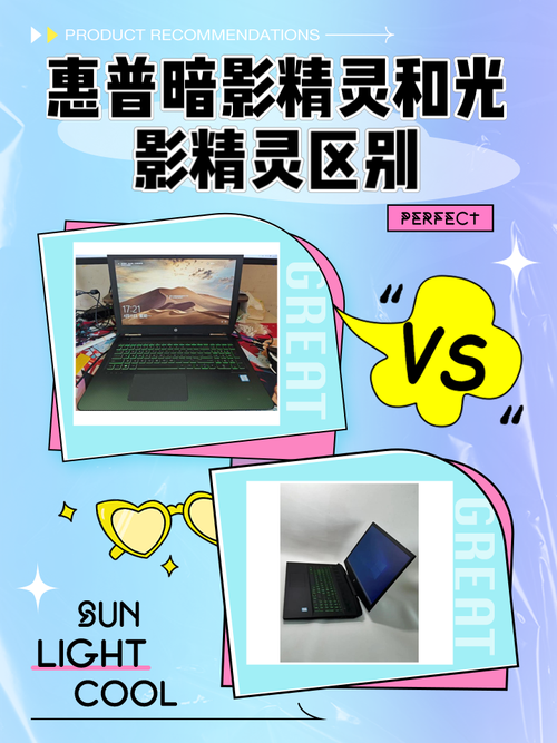 光影精灵4和暗影精灵4各有什么优劣