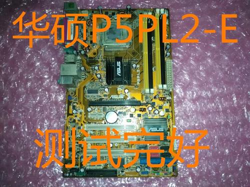 华硕P5PL2-E主板比较高能支持什么CPU