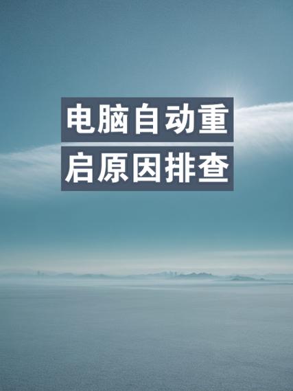 电脑无故重启是什么原因台式电脑自动重启是什么原因