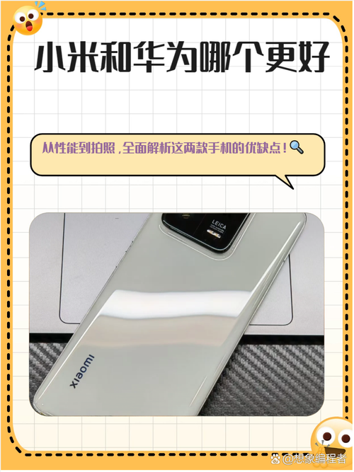 小米手机系统和华为手机系统哪个体验更好?