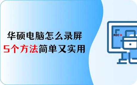 华硕的电脑怎么录制屏幕呢?