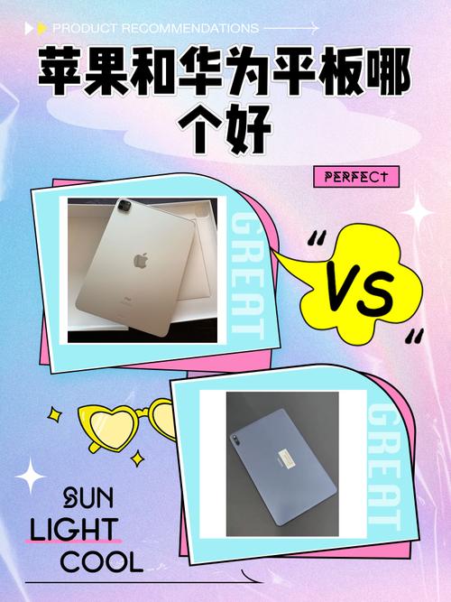 华为平板和苹果平板哪个好