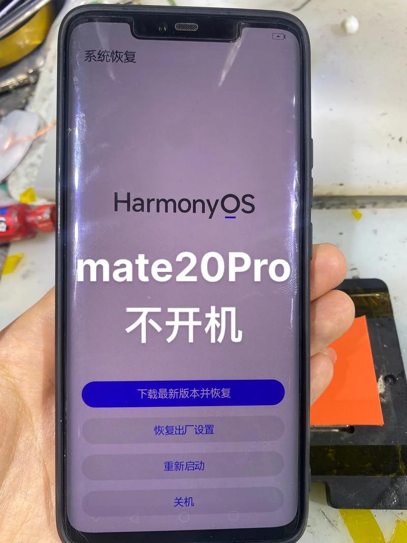 华为mate20手机一直重启循环开不了机