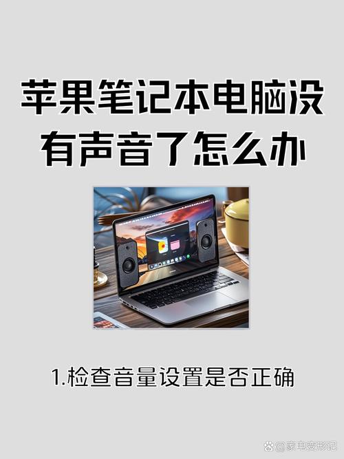 苹果电脑没有声音了怎么恢复?